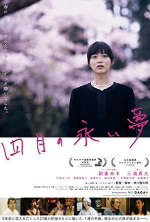 Shigatsu no nagai yume (2017)