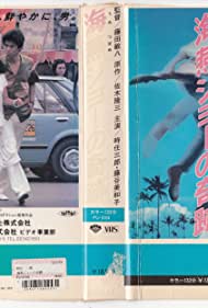 The Miracle of Umitsubame Joe (1984)