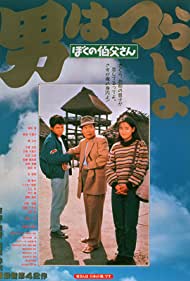 Otoko wa tsurai yo Boku no ojisan (1989)
